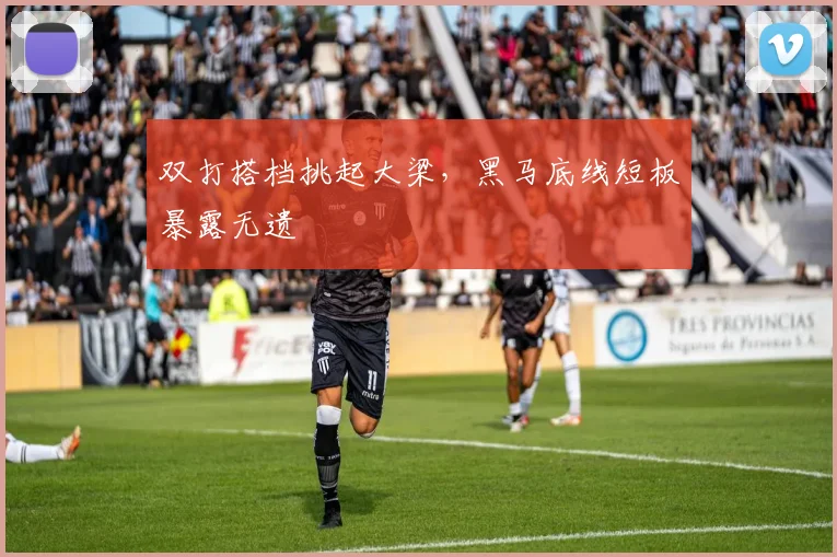 双打搭档挑起大梁，黑马底线短板暴露无遗