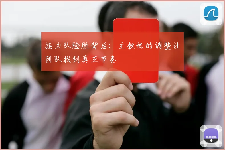 接力队险胜背后：主教练的调整让团队找到真正节奏