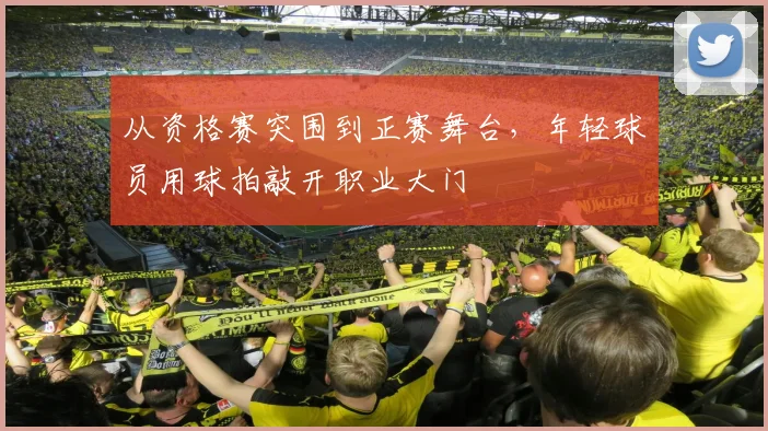 从资格赛突围到正赛舞台，年轻球员用球拍敲开职业大门