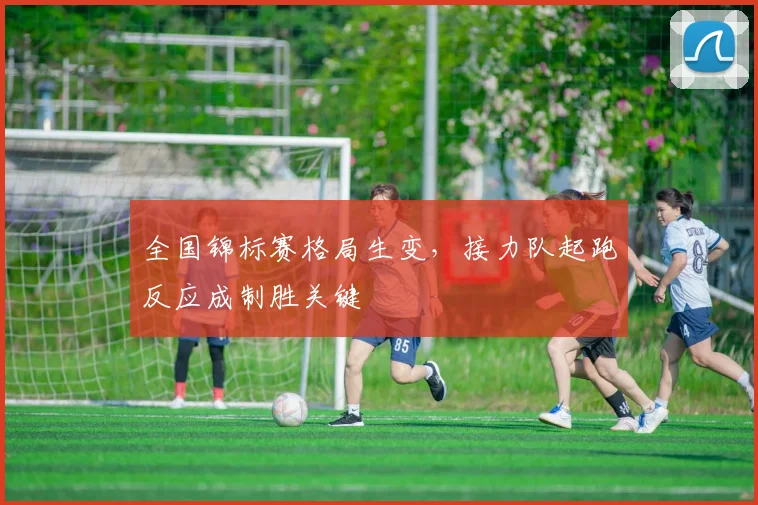 全国锦标赛格局生变，接力队起跑反应成制胜关键