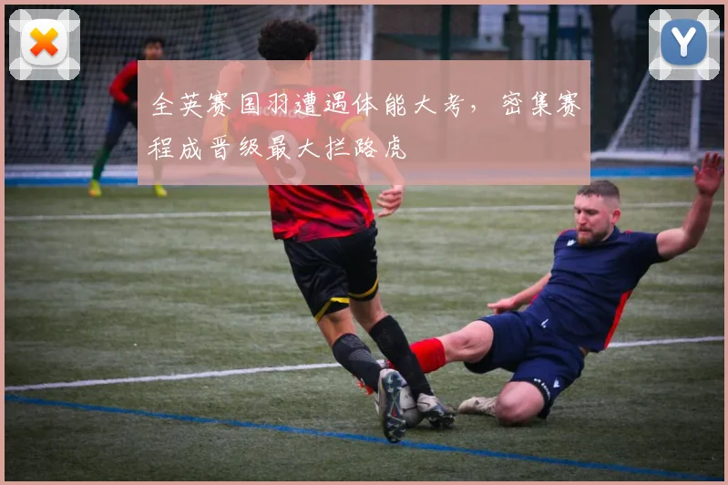 全英赛国羽遭遇体能大考，密集赛程成晋级最大拦路虎
