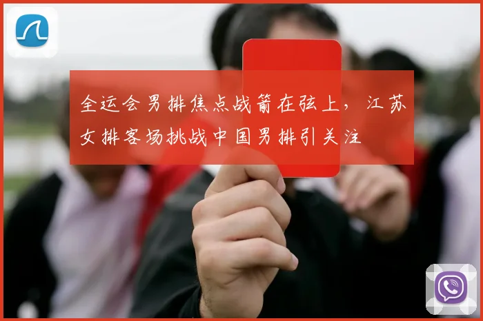 全运会男排焦点战箭在弦上，江苏女排客场挑战中国男排引关注